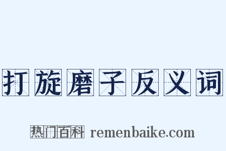 打旋磨子反义词是什么意思的图片